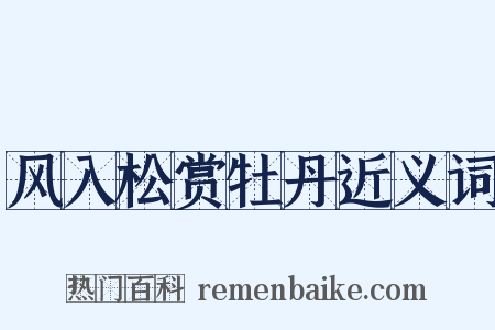 风入松赏牡丹近义词是什么意思的图片